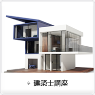 建築家講座
