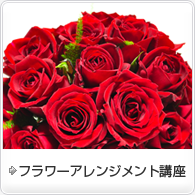 フラワーアレンジメント講座