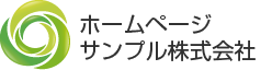 ホームページサンプル株式会社