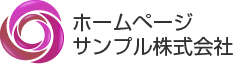 ホームページサンプル株式会社