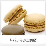 パティシエ講座