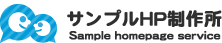 ホームページサンプル株式会社