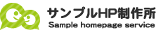 ホームページサンプル株式会社