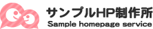 ホームページサンプル株式会社